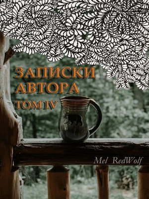 cover image of Записки автора. Том IV
